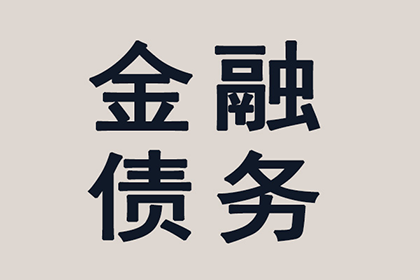 帮助文化公司全额讨回60万版权费